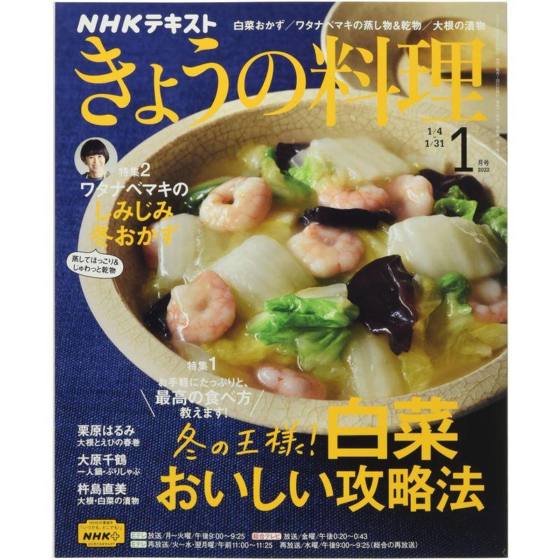 NHKテキストきょうの料理 2022年 01 月号 雑誌