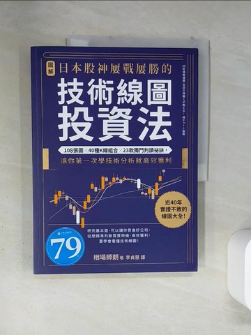 【書寶二手書T7／股票_TSC】【圖解】日本股神屢戰屢勝的技術線圖投資法_市場四郎，李貞台