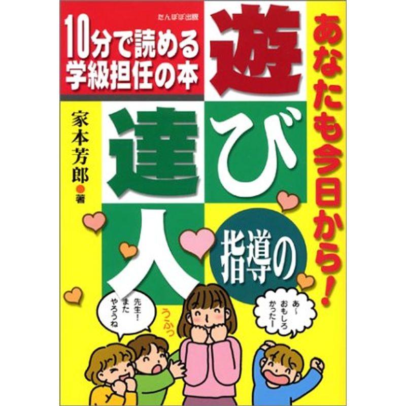 あなたも今日から遊び指導の達人?10分で読める学級担任の本