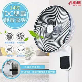 SUPA FINE 14吋節能DC扇涼風扇/掛扇/壁扇(HF-B36U)可使用行動電源
