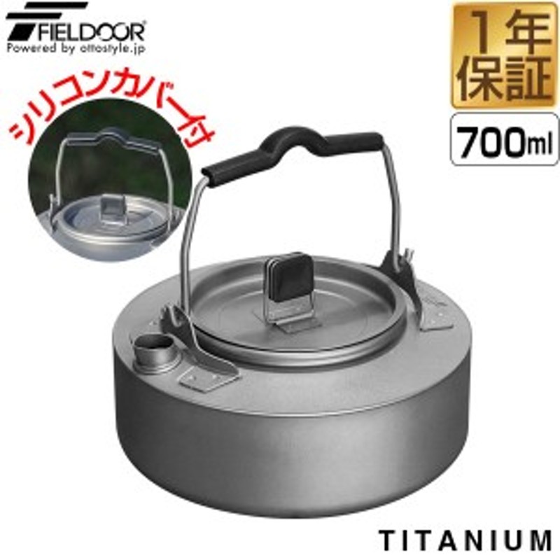 FIELDOOR チタンケトル 700ml 約14.5cm チタン製 軽量