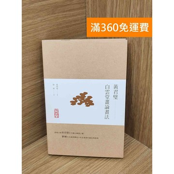 【雷根360免運】【送贈品】黃君璧: 白雲堂畫論畫法 #八成新 #七成新【PIF1471】