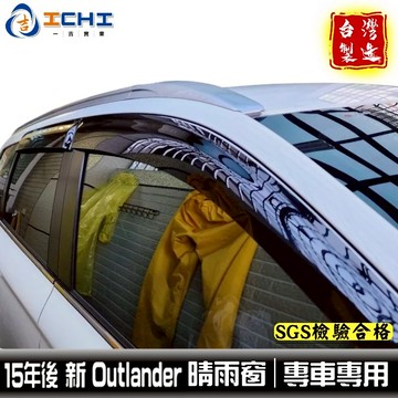 outlander晴雨窗 15年後 新款 適用 outlander 晴雨窗 晴雨檔 車窗雨眉 三菱 奧蘭德晴雨窗 台灣製