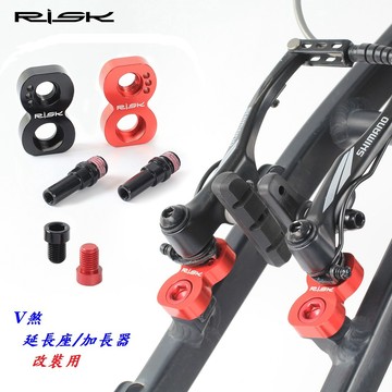 RISK 改裝用 V煞 延長 加長器 406轉451 折疊車自行車 V煞 延長座 輪組剎車加長 改裝配件【B57-30】
