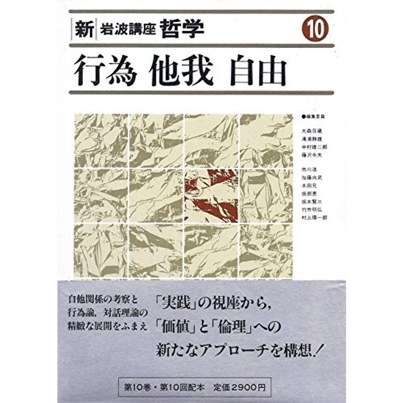 新・岩波講座 哲学〈10〉行為・他我・自由