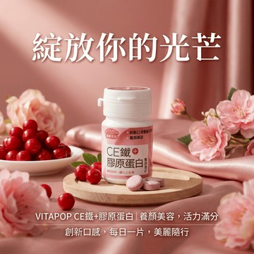 【現貨】松瑞 維他泡泡 CE鐵+膠原蛋白 發泡含錠 14粒 (蔓越莓風味)
