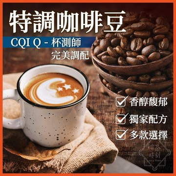 咖啡豆 特調咖啡豆 黑咖啡 咖啡粉 coffee 咖啡 美式咖啡 冰咖啡 精品咖啡 拿鐵咖啡豆 義式咖啡 【啡茶時刻】