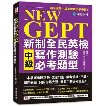 NEW GEPT 新制全民英檢中級寫作測驗必考題型：一本掌握命題趨勢、文法句型、常考情境、字彙、慣用表達，只給你最完整、最有用的必考重點！  陳頎, 國際語言中心委員會／監修 2021 國際學村
