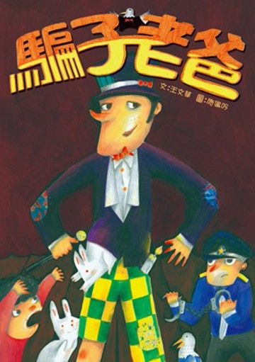 騙子老爸[二手書_良好]