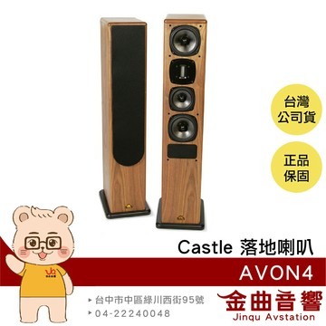 Castle AVON4 胡桃木色 一對 落地型 喇叭 揚聲器 | 金曲音響