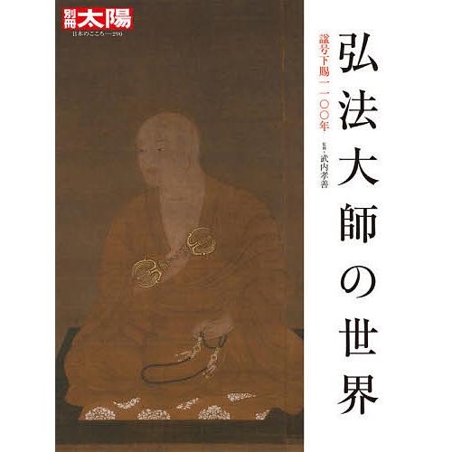 弘法大師の世界 諡号下賜1100年