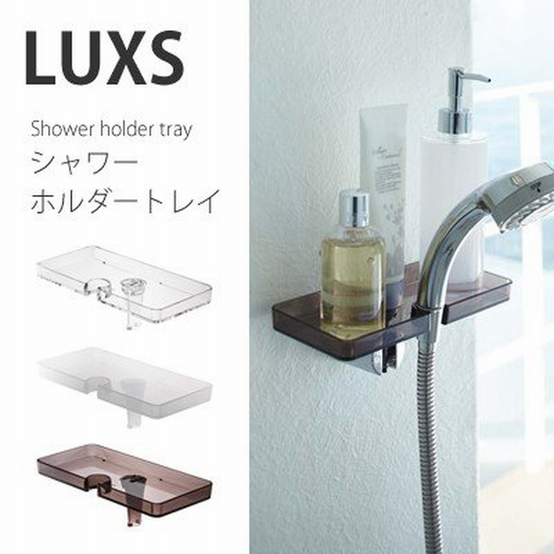 シャワーホルダートレイ シャワーラック ディスペンサー シャワーホルダートレー シャワーヘッドラック Luxs ルクス おしゃれ 山崎実業 通販 Lineポイント最大0 5 Get Lineショッピング