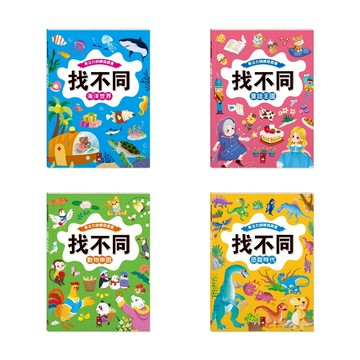 風車 - 專注力訓練遊戲書‧找不同：恐龍時代 / 童話王國 / 動物樂園 / 海洋世界 數學大迷宮 公主大迷宮 安全大迷