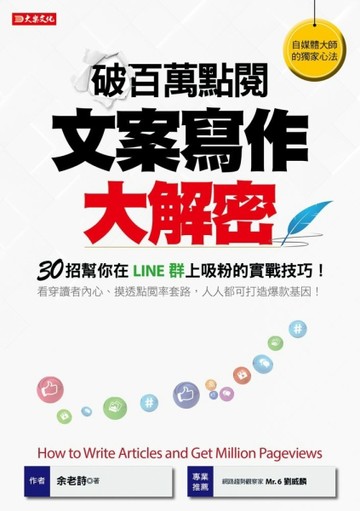破百萬點閱文案寫作大解密：30招幫你在LINE群上吸粉的實戰技巧！【二手書_近全新】TAAZE讀冊生活