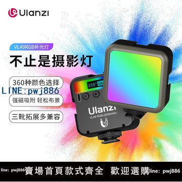 【台灣公司】Ulanzi優籃子 VL49RGB迷你便攜攝影補光燈拍照直播手機自拍相機單反攝影燈室內小型口袋豆腐便攜式led打光燈