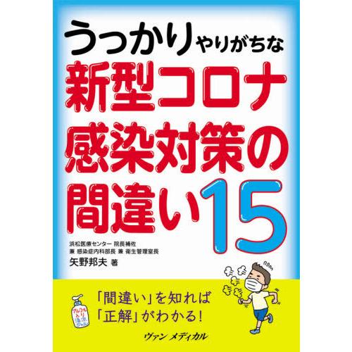 うっかりやりがちな新型コロナ感染対策の間違い15