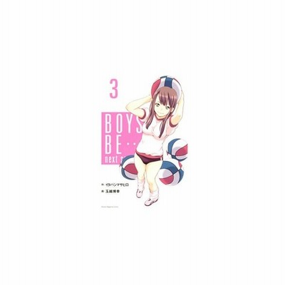 Boys Be Next Season ２ イタバシマサヒロ 玉越博幸 中古 漫画 通販 Lineポイント最大get Lineショッピング