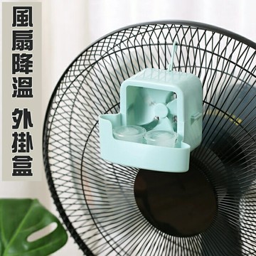 [Hare.D]現貨 風扇降溫外掛盒 降溫神器 自製電風扇空調 電風扇製冷神器 物理降溫