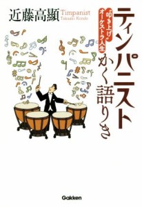  ティンパニストかく語りき “叩き上げ”オーケストラ人生／近藤高顯(著者)