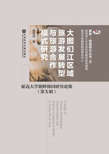 【電子書】大图们江区域旅游发展转型与旅游合作模式研究：延边大学朝鲜韩国研究论集（第Ⅹ辑）