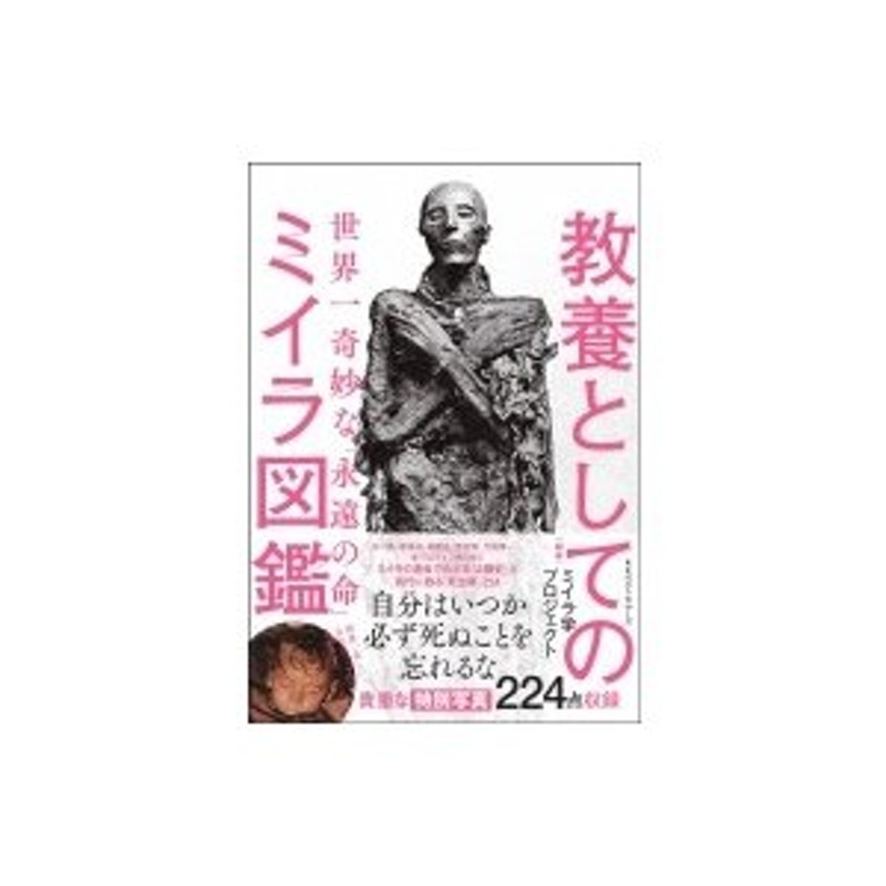 世界一奇妙な「永遠の命」　教養としてのミイラ図鑑　ミイラ学プロジェクト　〔本〕　LINEショッピング