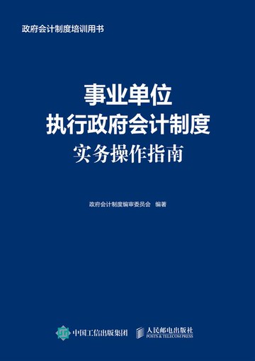 【電子書】事业单位执行政府会计制度实务操作指南