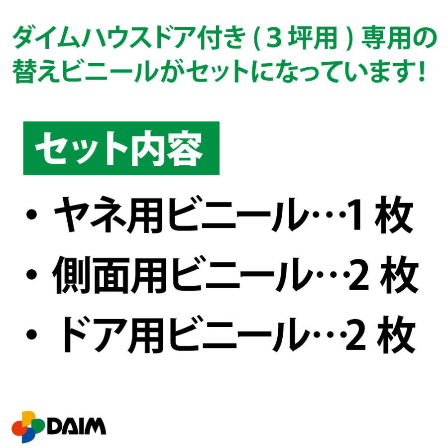 daim ダイムハウス ドア付用 替えビニールセット 3坪用 ビニールハウス diy 替え 3坪 小型 家庭用 家庭菜園 雨よけ 風よけ 保温 栽培 農業 ビニール