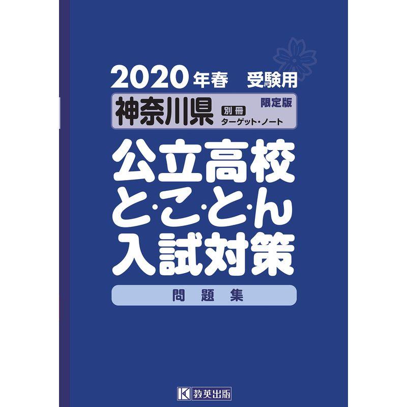 神奈川県公立高校とことん入試対策2020年春受験用