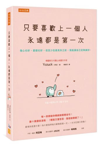 只要喜歡上一個人，永遠都是第一次：傷心也好、愛錯也好，但至少在遇見你之前，[二手書_良好]
