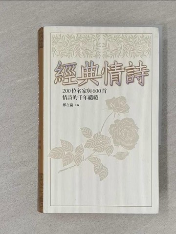 【書寶二手書T1／文學_S1Z】經典情詩_鄭在瀛