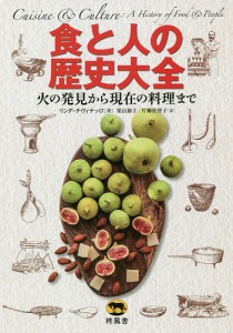 食と人の歴史大全 火の発見から現在の料理まで リンダ・チヴィテッロ 栗山節子 片柳佐智子