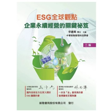 新陸-建宏 ESG全球觀點：企業永續經營的關鍵祕笈(2版) 李建興 9786267573099 <建宏書局>