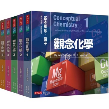 觀念化學(套書)(共5冊)(2020新版)