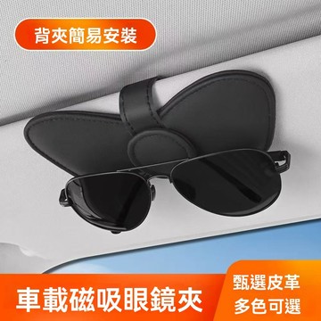 【多色可選】可愛真皮磁吸眼鏡夾 真皮 汽車眼鏡夾 汽車收納 磁吸款真皮車用卡片夾 遮陽板收納 眼鏡架 太陽墨鏡夾