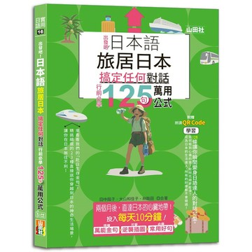 日本語出發吧！旅居日本搞定任何對話，行前必學125句萬用公式(25K+QR碼線上
