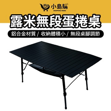 【小島購】 蛋捲桌 露米蛋捲桌 折疊桌 露營 蛋捲桌 露營折疊桌 摺疊桌 露營 無段式蛋捲桌 露米 蛋捲桌 露營桌