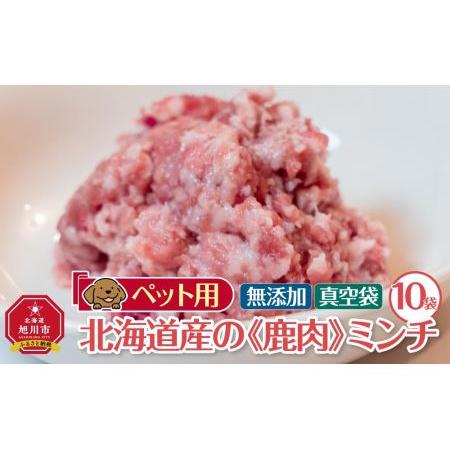 ふるさと納税 ペット用　北海道産鹿肉ミンチ（100g×10個入り） 北海道旭川市