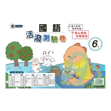 良品國小康老師活潑測驗卷國語6上【預購約8/11出貨】