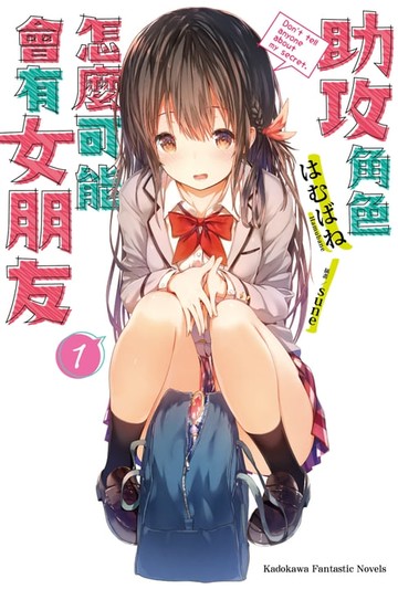 【電子書】助攻角色怎麼可能會有女朋友 (1)