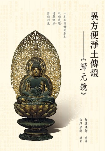 【電子書】異方便淨土傳燈：歸元鏡