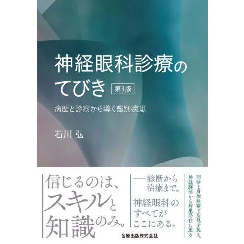 神経眼科診療のてびき 病歴と診察から導く鑑別疾患