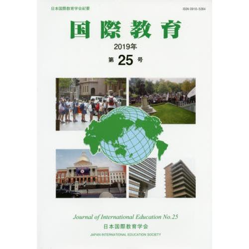 [本 雑誌] 国際教育 日本国際教育学会紀要 第25号 日本国際教育学会『国際教育』編集委員会 編集