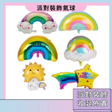 台灣現貨🚀鋁膜氣球 微笑氣球 生日裝飾佈置 派對 生日氣球 聖誕 萬聖氣氛佈置 彩虹 雲朵微笑 裝飾氣球 派對背景裝飾