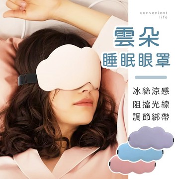 [台灣現貨]冰絲雲朵遮光睡眠眼罩 睡覺眼罩 遮光眼罩 旅行眼罩 午休眼罩 眼罩睡眠 眼罩