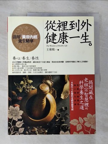 【書寶二手書T4／養生_ECE】從裡到外健康一生-活用黃帝內經養生精華_王東坡