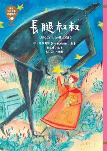 世界少年文學必讀經典60：長腿叔叔【二手書_良好】TAAZE讀冊生活