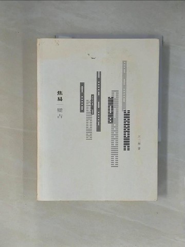 【書寶二手書T1／命理_ZCO】焦易 變占_不二禪