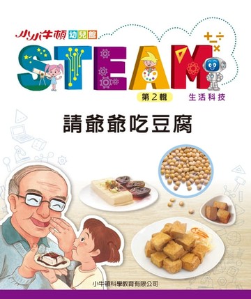 【電子書】小小牛頓幼兒館STEAM：請爺爺吃豆腐