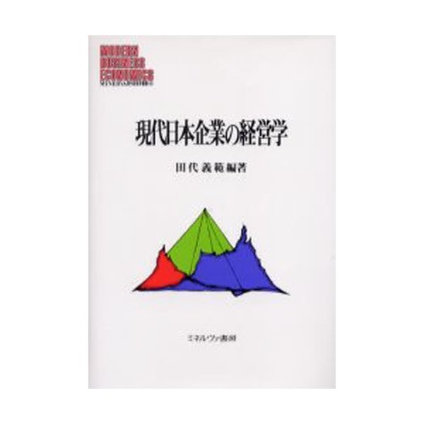 現代日本企業の経営学