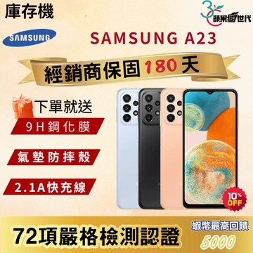 《10倍蝦幣+含稅附發票》SAMSUNG｜A23｜4+64｜6+128｜手機